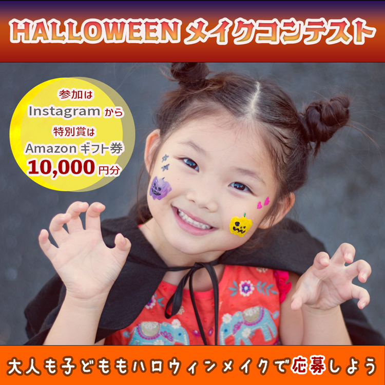 コワ〜い かわいい 簡単！ハロウィンメイク特集リビングえひめWeb