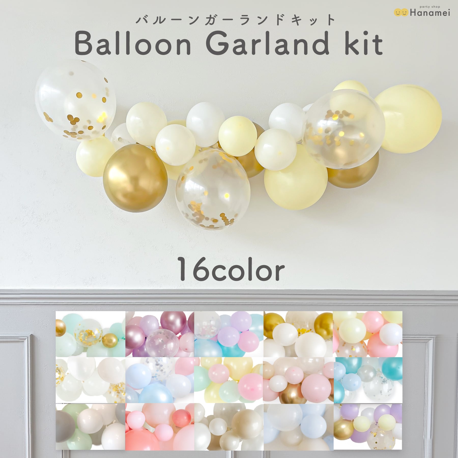 送料無料 バルーンガーランドキット 全16カラー 誕生日 飾り付け 結婚式 装飾 ウェディング バルーン 風船 バースデー Hanamei予備風船ありparty shop Hanamei パーティーショップハナメイ
