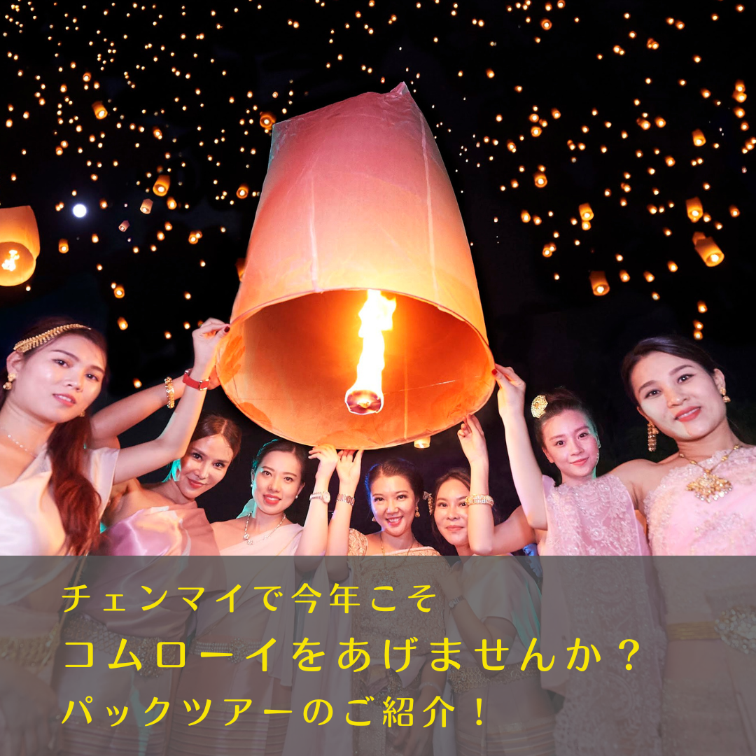 子連れ参戦！ タイ チェンマイのコムローイ祭りの当日の流れを徹底解説!!ちーたろうの旅育手帖