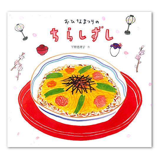 親子で読みたいひなまつりの絵本！人気ランキング1位～10位絵本ナビスタイル