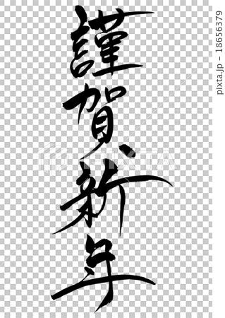 BV0268謹賀新年_筆文字年賀状・喪中はがき 素材年賀状・無料ダウンロード年賀状ならブラザ