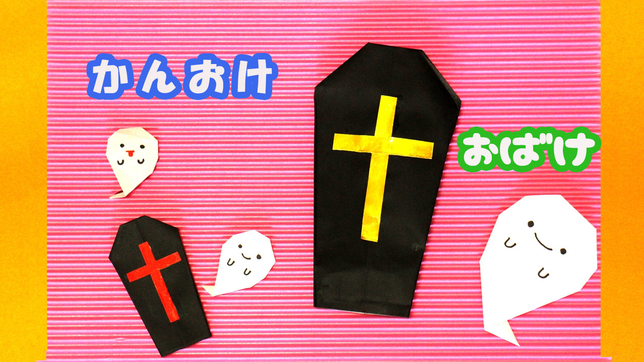 ハロウィンの折り紙：コウモリとガイコツ荒木蓬萊堂