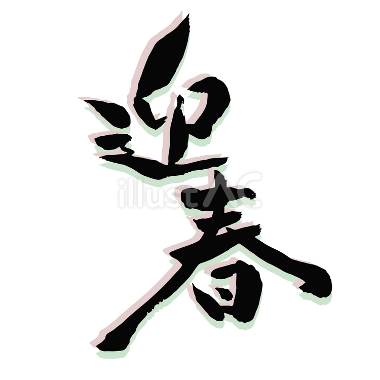 迎春の飾り文字 季節・行事 その他一般・装飾 の無料イラスト介護アンテナ