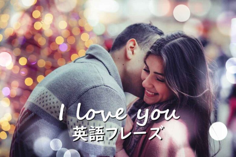 I love you」以外の恋愛英語フレーズ集国際結婚した筆者が本当に使える表現を解説english by analyst.jp