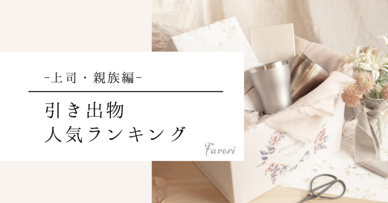 引き菓子とは。人気引き菓子の相場金額と、引出物の中での引き菓子の役割