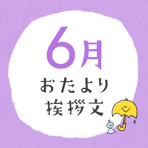 5月 皐月、菖蒲月 の時候の挨拶・文例集手紙やメールに季語とこよみ
