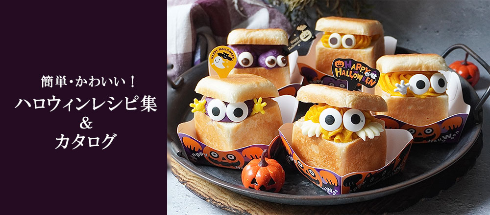 ハロウィンお菓子特集 全品5％OFF株式会社 アブリ卸売・ 問屋・仕入れの専門サイト NETSEA