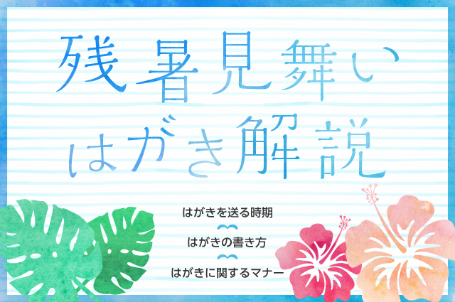 2025年版 「暑中見舞い」はいつまでに出す? 書き方やマナー、例文をご紹介東京ガス ウチコト