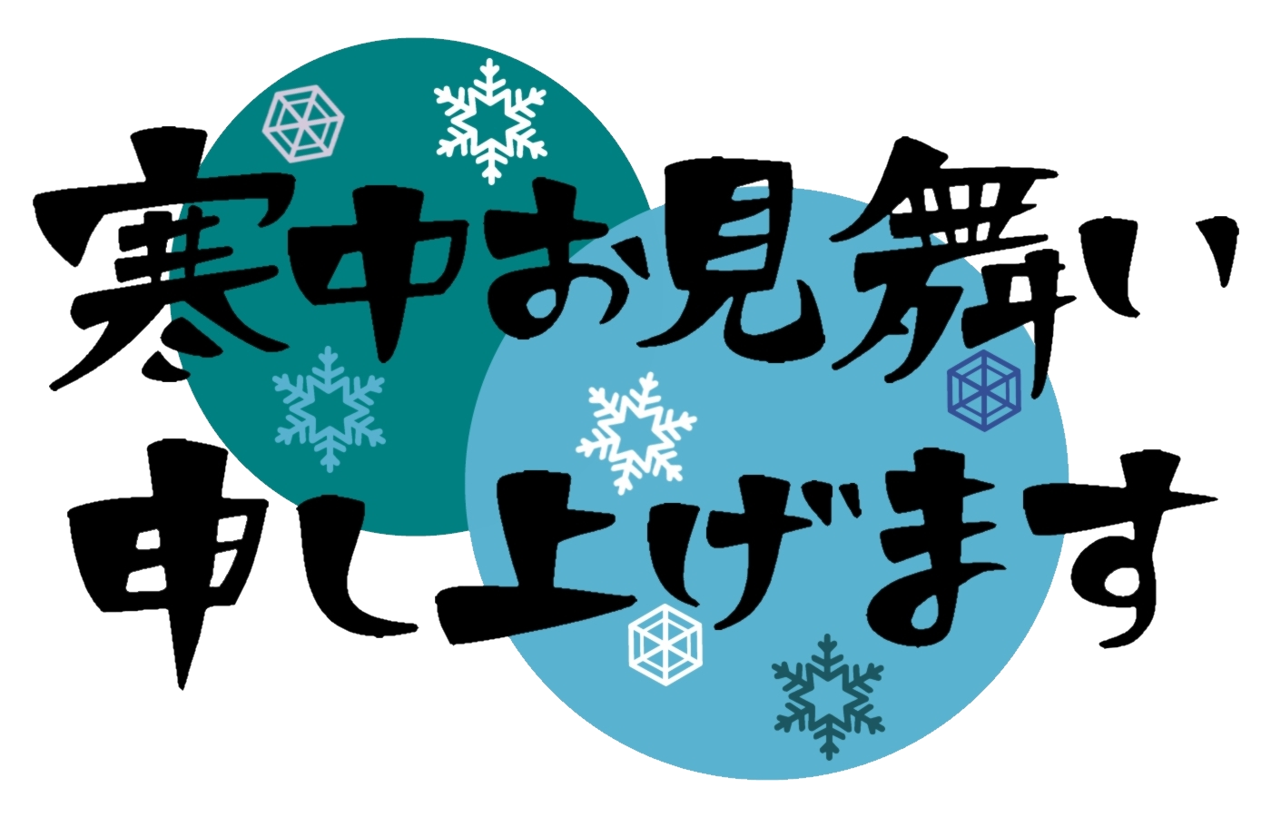 私製はがきを使用した寒中見舞い印刷