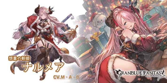 Cygames、『グランブルーファンタジー』でクリスマスバージョンキャラを追加 クラリス CV：佐倉綾音 やファスティバ CV：稲田徹 が登場gamebiz