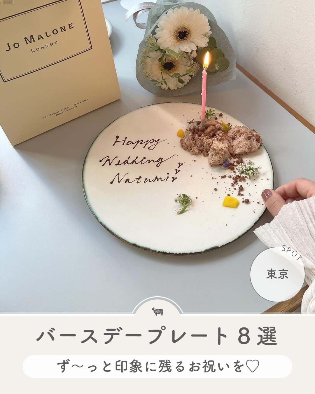 最新版 エリア別 東京都内バースデープレート15選No.012 彩大学生エディターズnon-no web