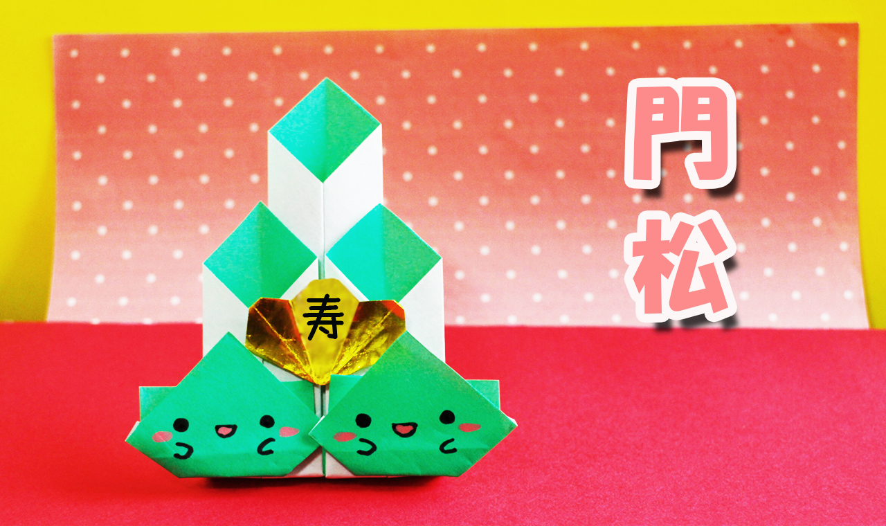 折り紙で「松 竹 梅」の簡単な折り方・作り方！お正月の飾りに！折り紙の花