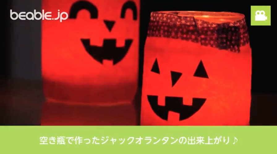 ペットボトルで作るハロウィンランタン 工作
