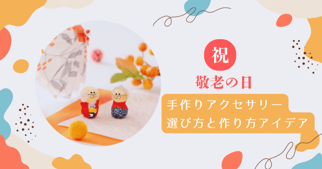 9月18日は敬老の日 おじいちゃんおばあちゃんへの手作りプレゼントアイデアまとめプリント日和家庭向けプリンター・複合機ブラザ