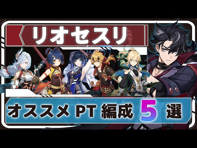 リオセスリの最強パーティー編成ガイドTikTok