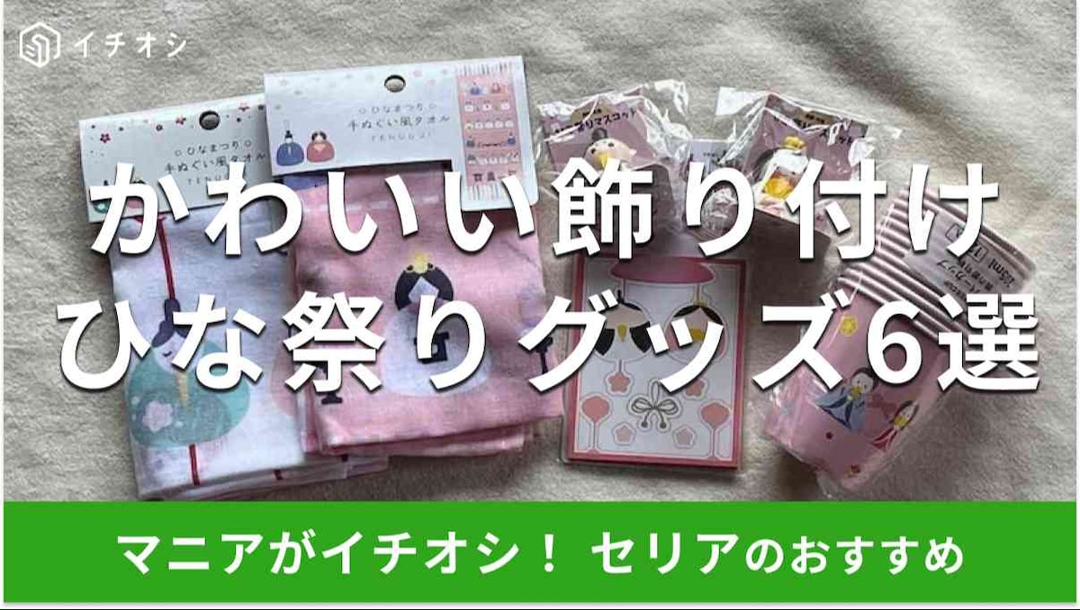 100均 セリアのひな祭りグッズお雛様飾りなど 2024年ゆる育ライフ