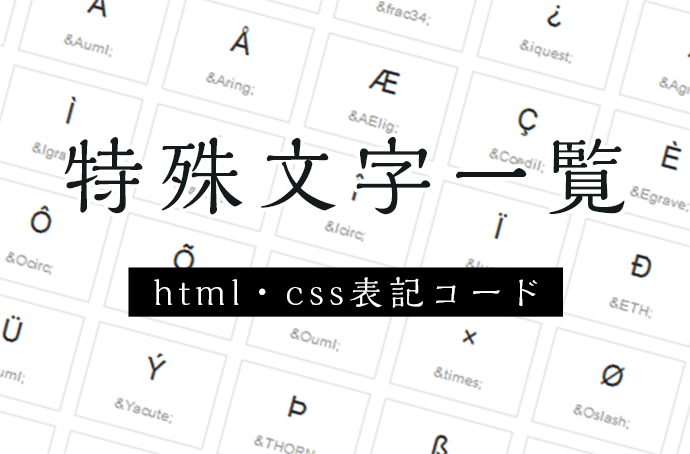 コピペ用 インスタ・X Twitter で使える特殊文字・記号まとめ