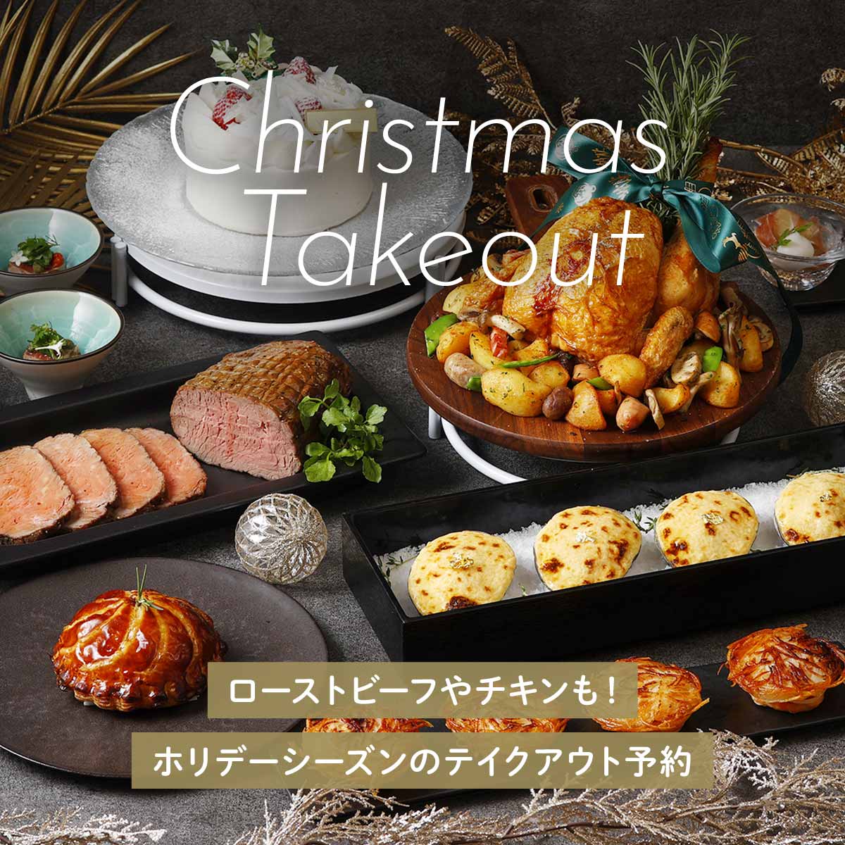 ご自宅で手軽にフォトジェニックなクリスマスパーティーを！『クリスマス ホームパーティーセット』テイクアウト＆デリバリー販売を開始2020年11月13日- エキサイトニュース