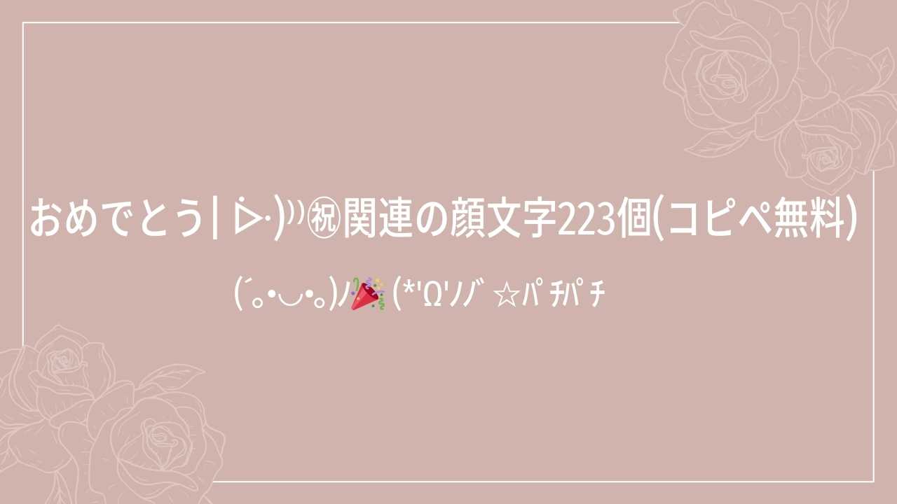 誕生日」に使える顔文字一覧 - なるの推し活