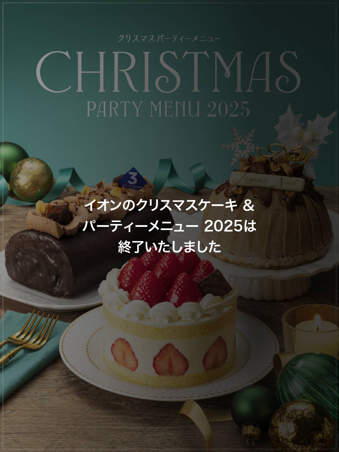 イオンクリスマスケーキ2024！お得な予約方法＆人気商品ガイドCake.jp マガジン