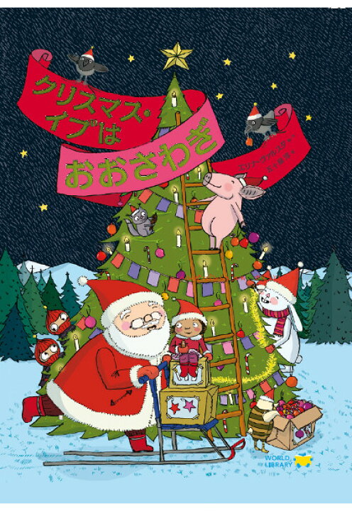 さがしええほん クリスマスみ〜つけた！単行本創作絵本 国内 本を探すポプラ社