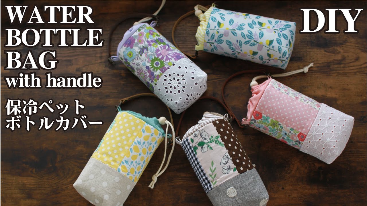 保冷シートを使ったペットボトルカバーの作り方nunocoto fabric
