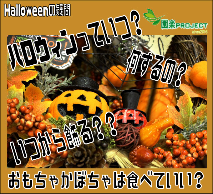 ハロウィンの飾り付けはいつから？準備期間や片付け時期について解説