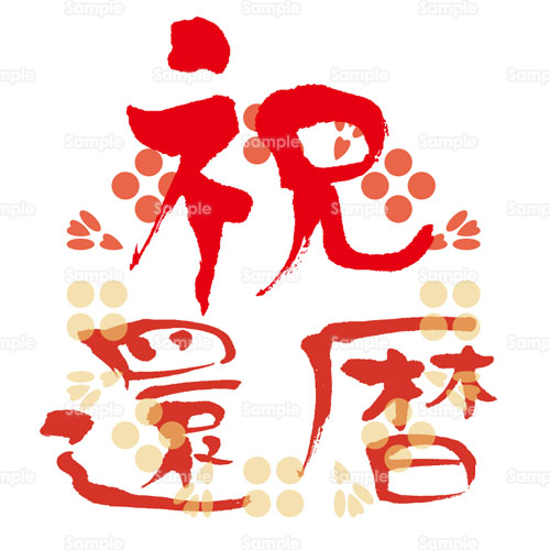 祝還暦の無料販促ツールテンプレート 11149 - デザインAC