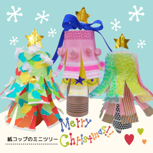 紙コップ工作 ~クリスマス~ サンタ・トナカイ・雪だるまの作り方