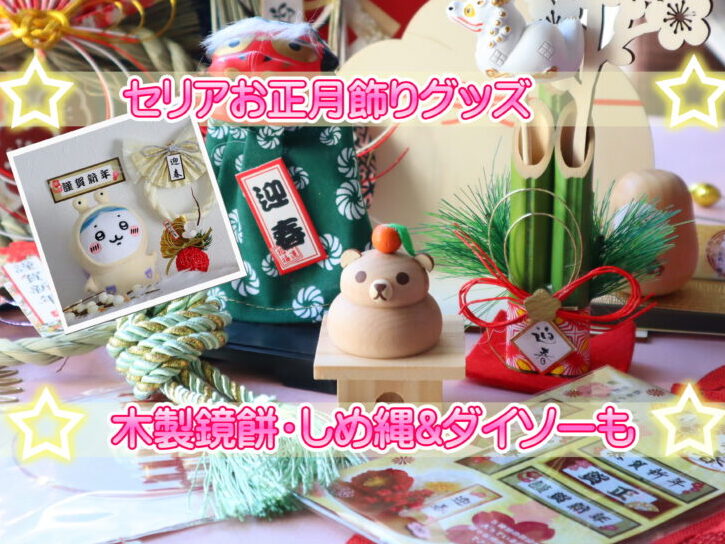 セリアお正月飾り2023グッズ・食器は？用品・シール・商品も！SMILE BREEZE