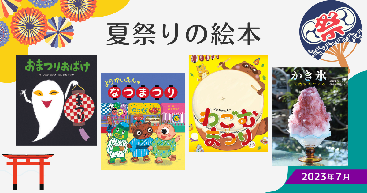 お祭りがテーマの絵本9選夏祭りの導入に！保育士・幼稚園教諭のための情報メディア ほいくis ほいくいず