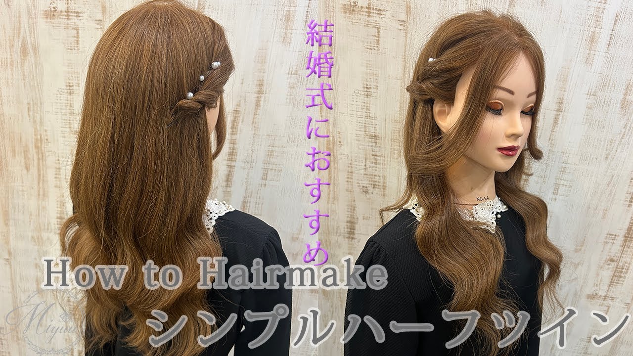 ヨシンモリ×ハーフツイン 結婚式お呼ばれヘア 参列ヘア：L215470709サクララ Sakura la のヘアスタイルホットペッパービューティ