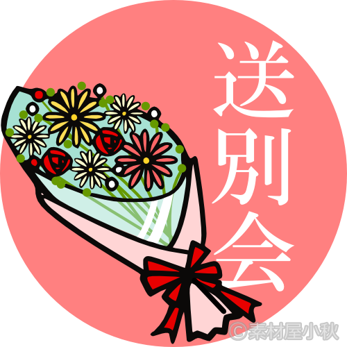 お別れ会保育園・幼稚園・子ども園・子どもの無料イラスト「いらすとこどもえん」