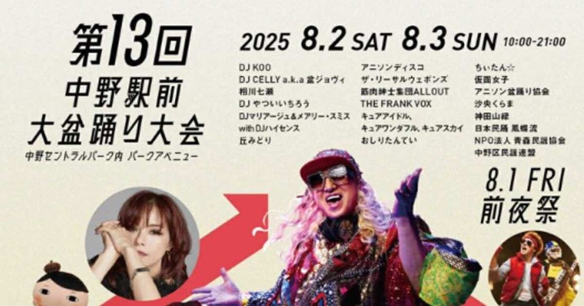 中野駅の盆踊りが今年もヤバい！ 伝統と革新が融合したBON DANCEを体験セヨ！株式会社オマツリジャパン