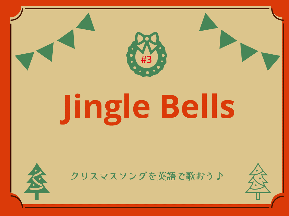 アメリカでは、どのようにクリスマスを過ごすの？ 公式 「ディズニー英語システム」 DWE 子供・幼児英語教材ワールド・ファミリ