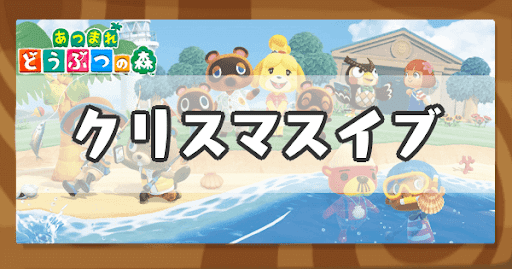 あつ森 クリスマスイブイベント 2024 の開催日や進め方プレゼントが渡せない時の対処法 あつまれどうぶつの森– 攻略大百科