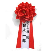 胸章リボンバラ・ロゼットリボン専門店 パーティー・祝賀会・式典の必需品│名入れ毛筆