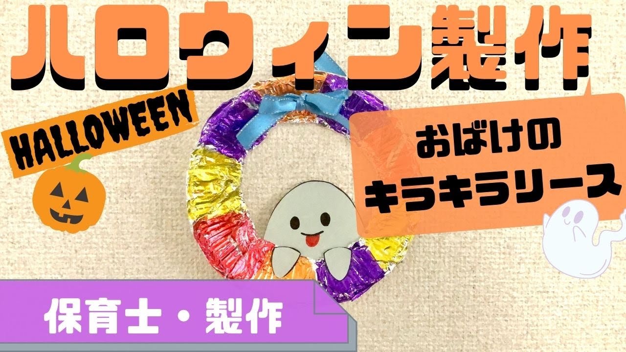 ハロウィン製作キットおばけリース