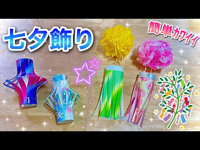 めでたや 七夕飾りキット 丸飾り 提灯 天の川 日本の行事・季節のイベント 七夕飾りを彩る和紙の手作りキット Tanabata decorationこだわりの和雑貨 和敬静寂 オンラインショップ