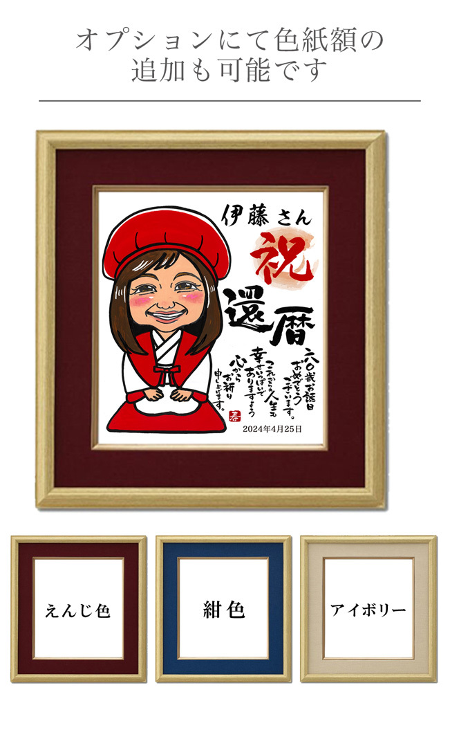 還暦祝い プレゼント『似顔絵ポエム 朱色色紙額』＜1〜7名様＞名前詩 名前ポエム ネームインポエム 母 女性 赤 還暦 60歳 60才 61歳 父古希 喜寿 米寿 お祝い 男性 上司 夫婦 両親 祝い 名入れ 父親 母親 ギフト 長寿祝い 詩 誕生日 贈り物 お父さん お母さん 記念 退職
