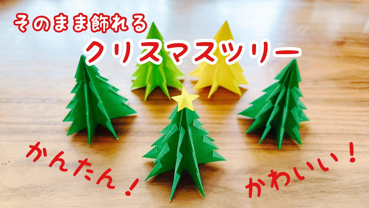折り紙 クリスマスツリーの作り方 ひよこサンタ mama life blog