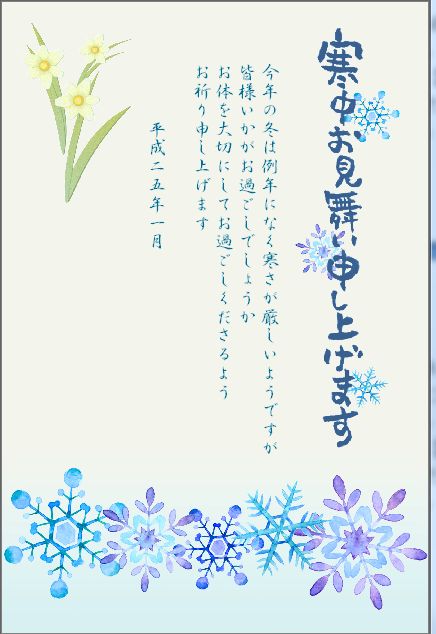 寒中見舞い・余寒見舞いの文例 友人・上司・ビジネスほか- 便利・わかりやすい マナーとビジネス知識