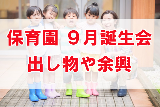 秋の誕生会の出し物アイデア〜季節にちなんだ小劇場アイデア7選！〜保育と遊びのプラットフォーム ほいくる
