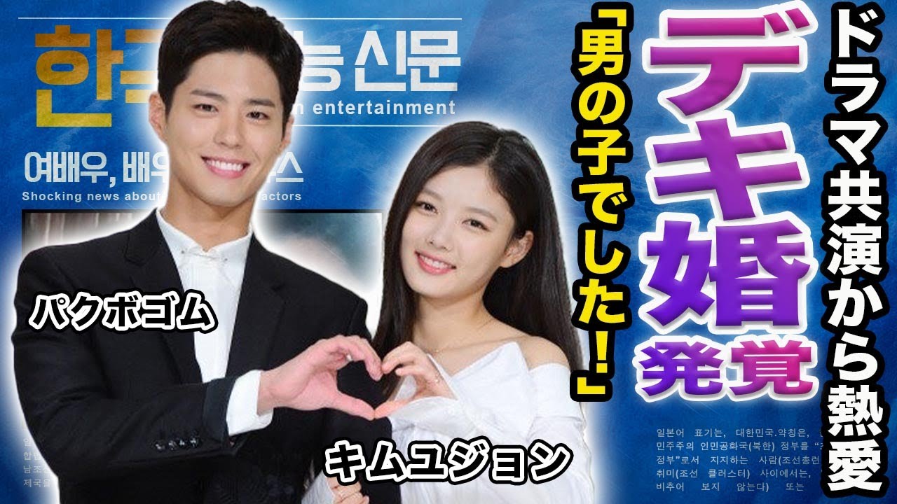 衝撃：パク・ボゴムがキム・ユジョンとの結婚を認める ― 突然の発表に業界が震撼！ - YouTube