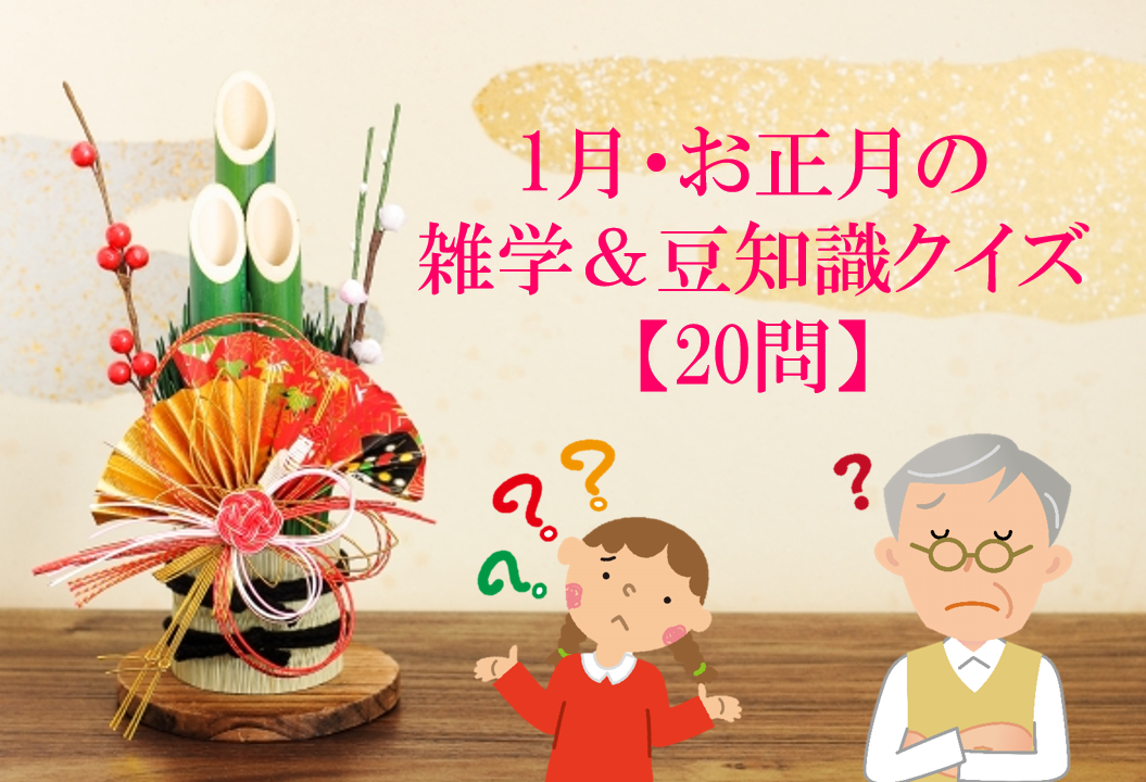 クイズでお正月文化を学べる！高齢者も楽しい1月クイズハートページナビ