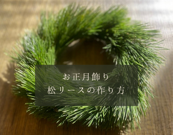 おはながみ・水引を使った 正月飾り を作ろう