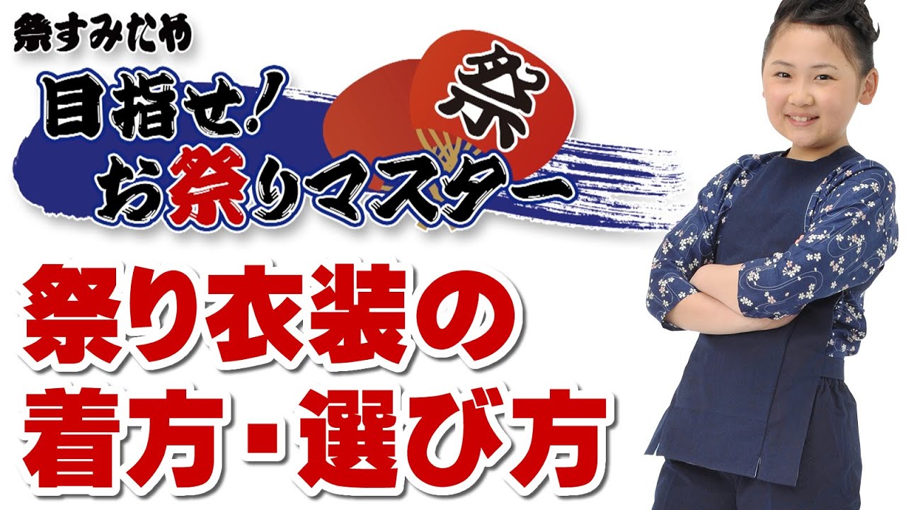 股引の正しい履き方 - 粋に祭りに参加するための祭塾