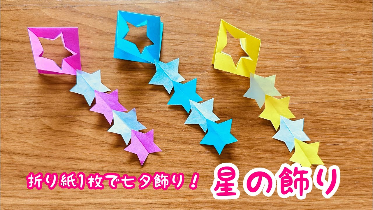 七夕 折り紙で簡単に作れる飾り「つなぎ型 星 」-折り紙 ASOPPA！レシピ - あそっぱ