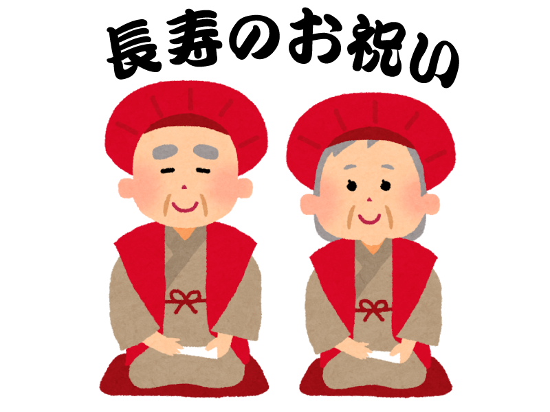 年齢別 長寿のお祝い一覧！基本からおすすめの祝い方までまとめ 敬老の日のお祝い津村製麺所株式会社ツムラ