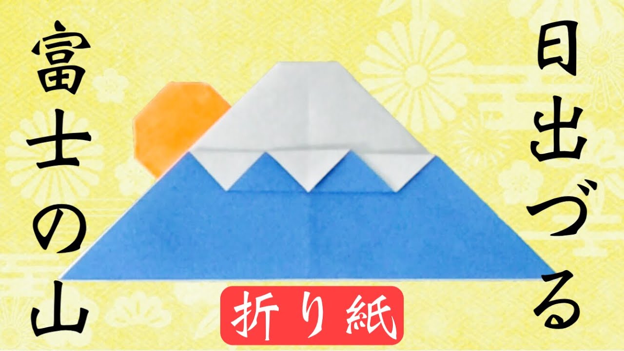 動画 日本で一番高い富士山を折り紙で作ってみよう保育士の転職・採用は 保育士バンク！